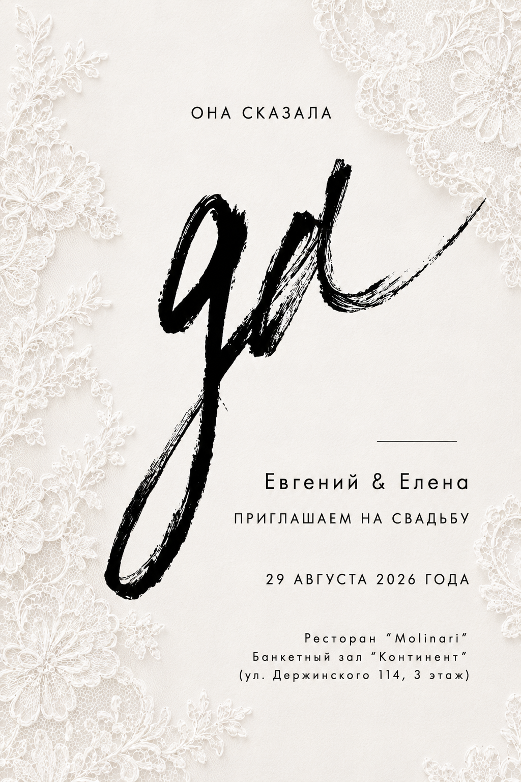 Свадебное приглашение Евгения и Елены