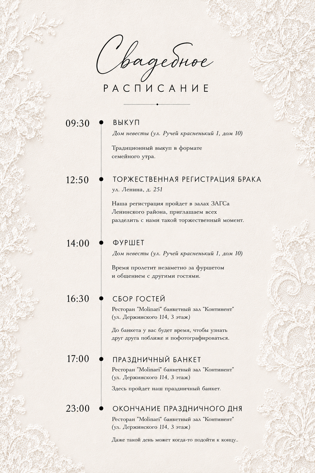 Свадебное расписание